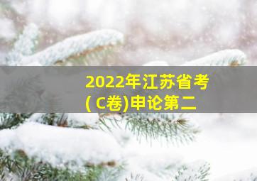 2022年江苏省考( C卷)申论第二